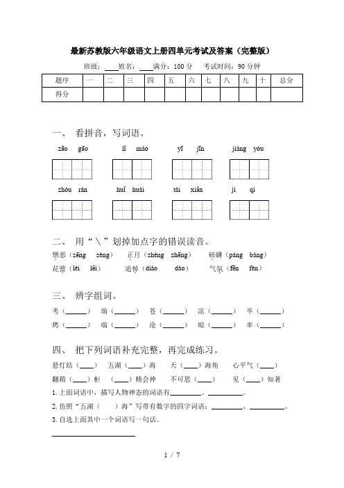 最新苏教版六年级语文上册四单元考试及答案(完整版)