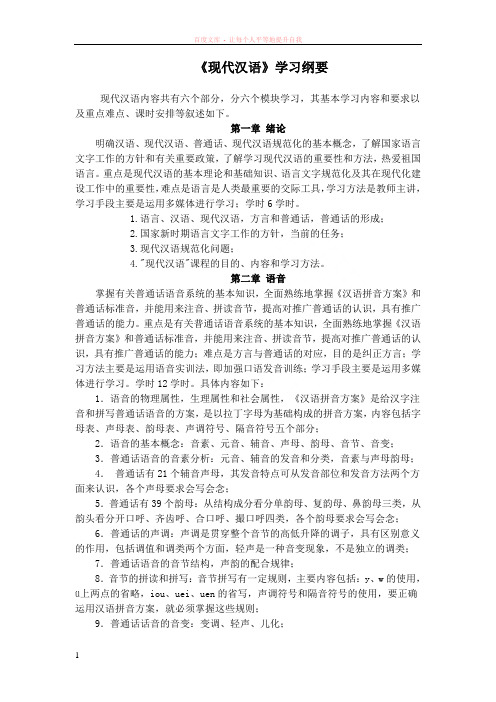 黄廖本现代汉语学习纲要