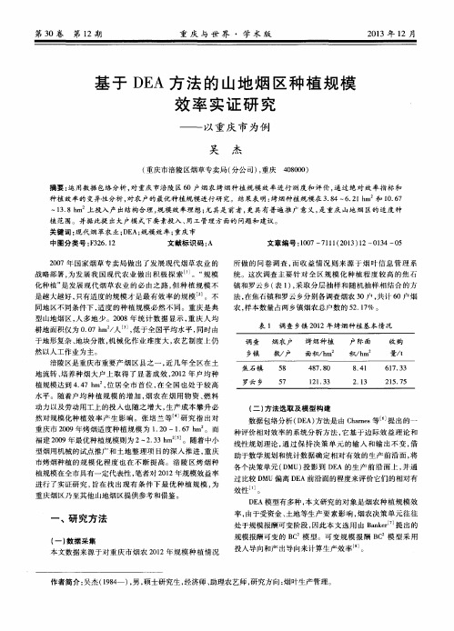 基于DEA方法的山地烟区种植规模效率实证研究——以重庆市为例