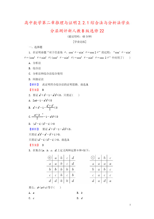 高中数学第二章推理与证明2.2.1综合法与分析法学业分层测评新人教B版选修22