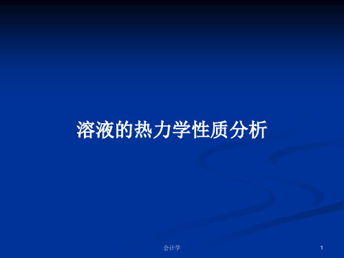 溶液的热力学性质分析PPT学习教案