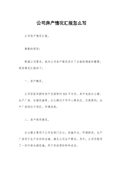 公司房产情况汇报怎么写