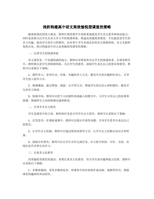 浅析构建高中语文高效愉悦型课堂的策略