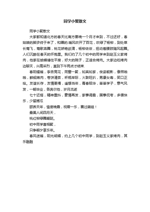 同学小聚散文