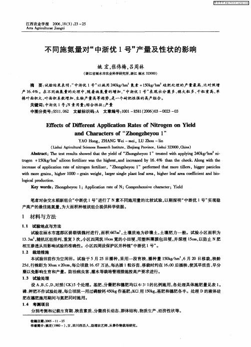 不同施氮量对“中浙优1号”产量及性状的影响