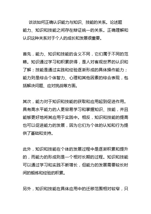 谈谈如何正确认识能力与知识、技能的关系。论述题