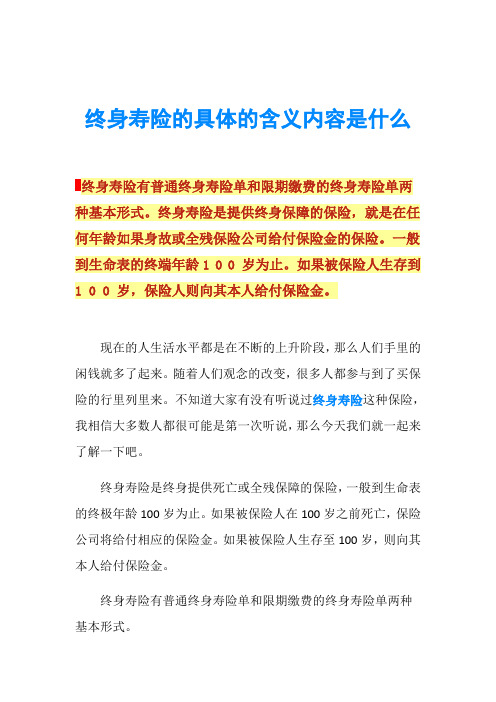 终身寿险的具体的含义内容是什么