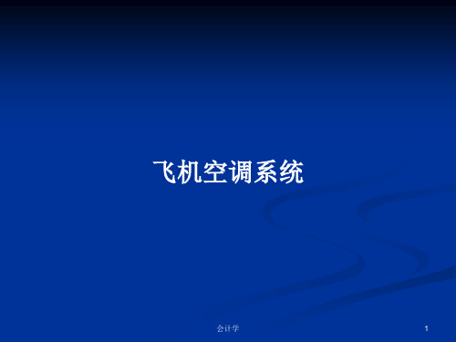 飞机空调系统PPT学习教案