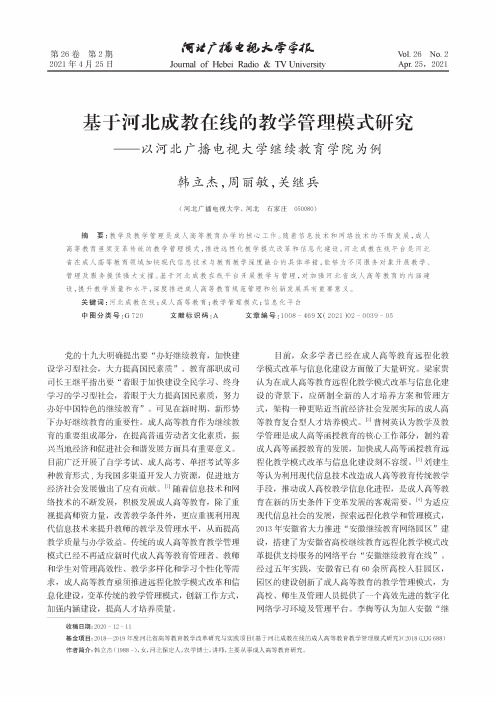 基于河北成教在线的教学管理模式研究——以河北广播电视大学继续教育学院为例