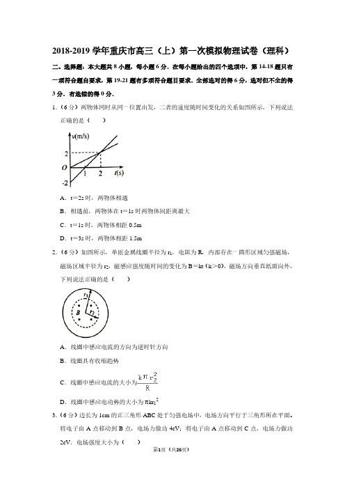 2018-2019学年重庆市高三(上)第一次模拟物理试卷(理科)