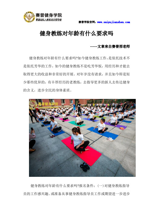 健身教练对年龄有什么要求吗