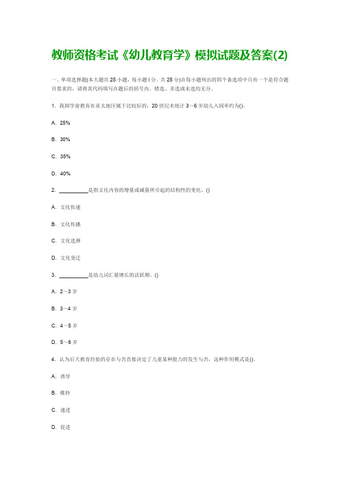 教师资格考试《幼儿教育学》模拟试题及答案(2)