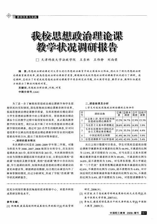 我校思想政治理论课教学状况调研报告