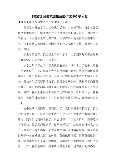 我的校园生活的作文400字4篇