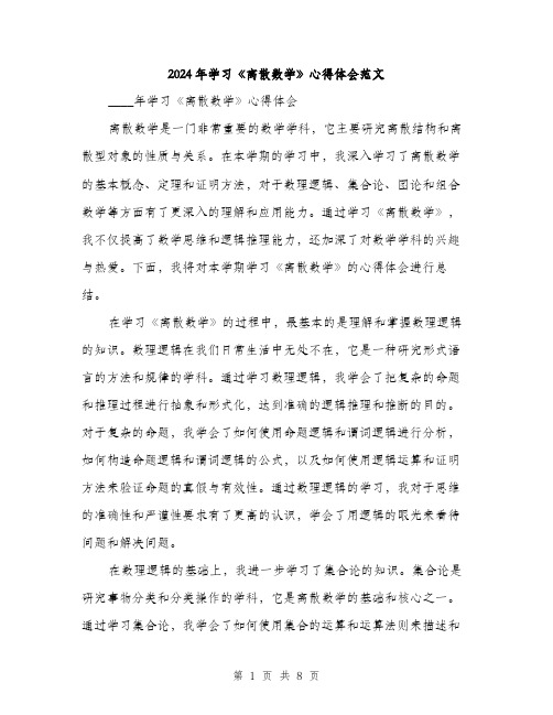 2024年学习《离散数学》心得体会范文(三篇)