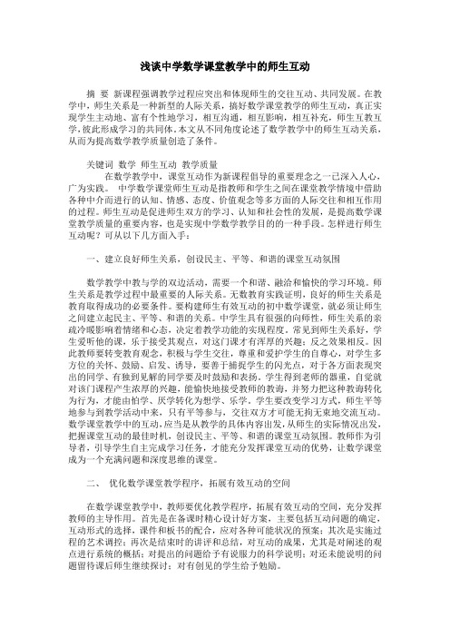 浅谈中学数学课堂教学中的师生互动