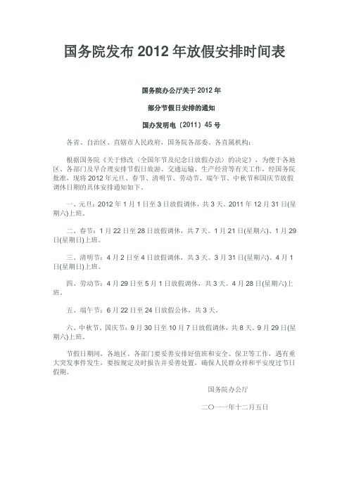 国务院发布2012年放假安排时间表