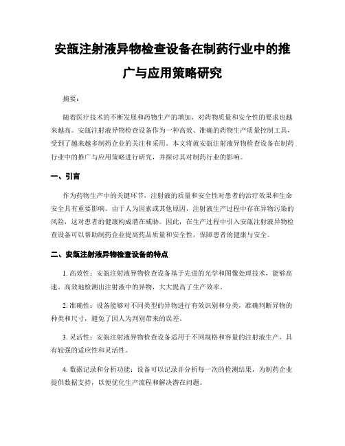 安瓿注射液异物检查设备在制药行业中的推广与应用策略研究