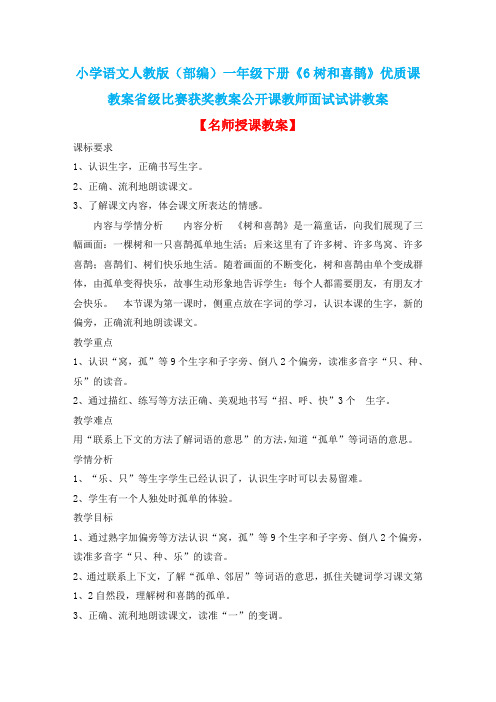 小学语文人教版(部编)一年级下册《6树和喜鹊》优质课教案省级比赛获奖教案公开课教师面试试讲教案n088