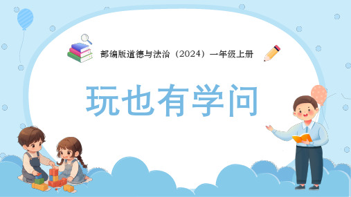 部编版道德与法治(2024)一年级上册-玩也有学问