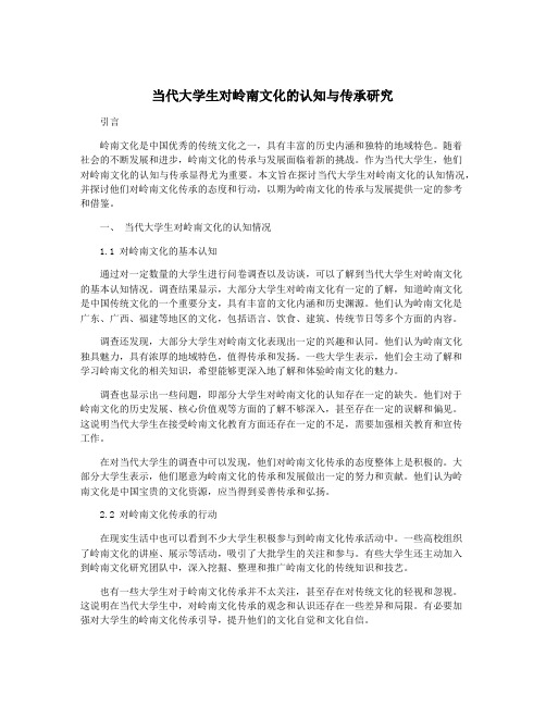 当代大学生对岭南文化的认知与传承研究