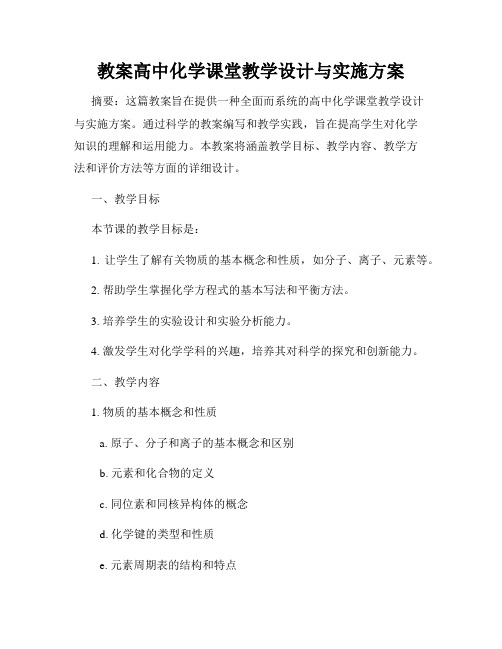 教案高中化学课堂教学设计与实施方案