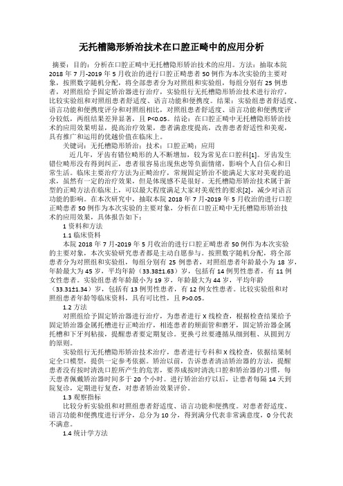 无托槽隐形矫治技术在口腔正畸中的应用分析