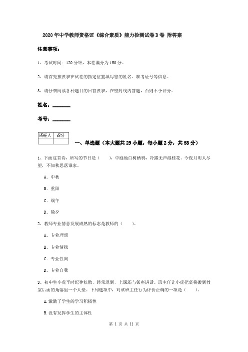 2020年中学教师资格证《综合素质》能力检测试卷D卷 附答案