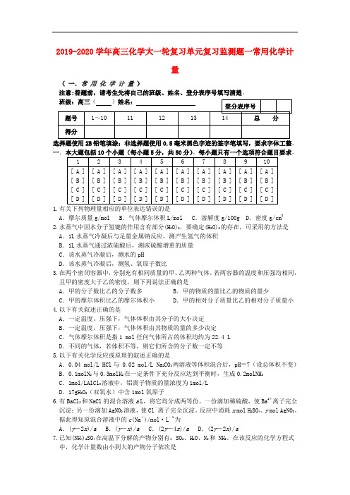 2019-2020学年高三化学大一轮复习单元复习监测题一常用化学计量.doc