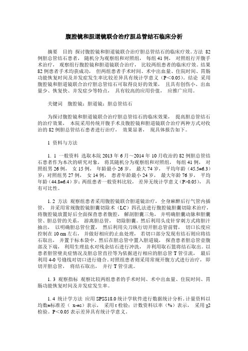 腹腔镜和胆道镜联合治疗胆总管结石临床分析_1