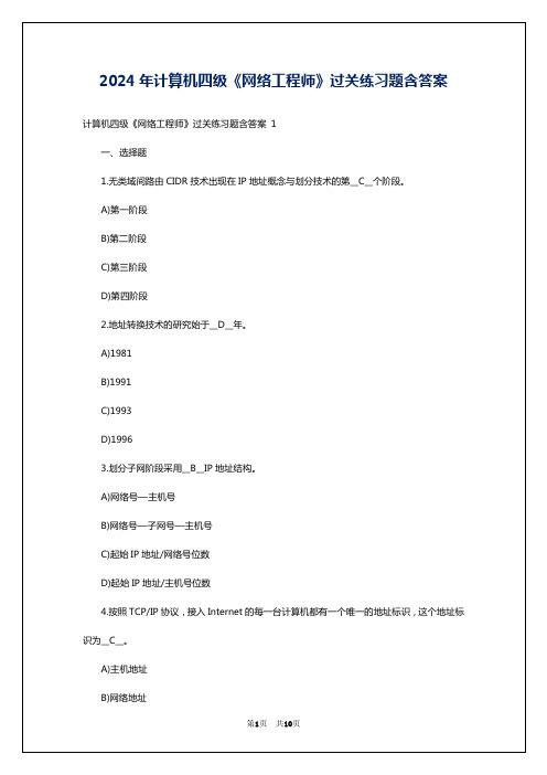 2024年计算机四级《网络工程师》过关练习题含答案