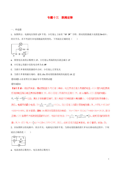 中考物理试题分项版解析汇编第02期专题13欧姆定律含解析