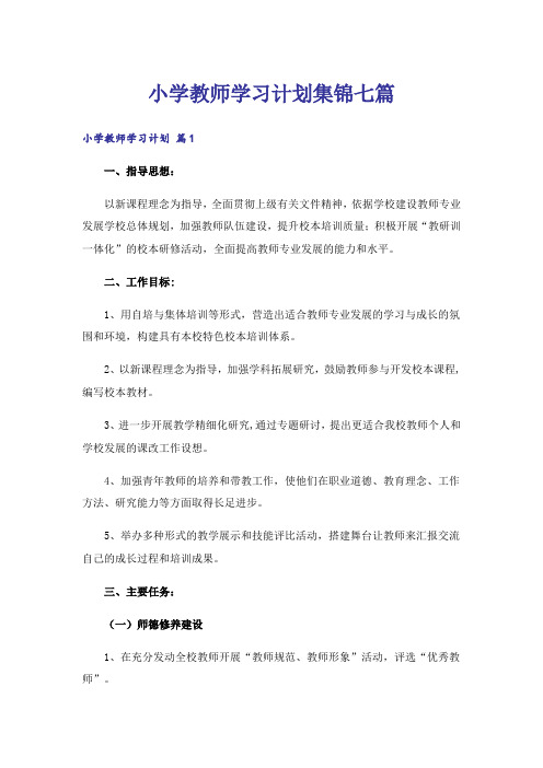 小学教师学习计划集锦七篇