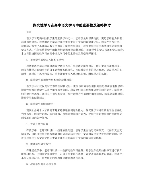 探究性学习在高中语文学习中的重要性及策略探讨