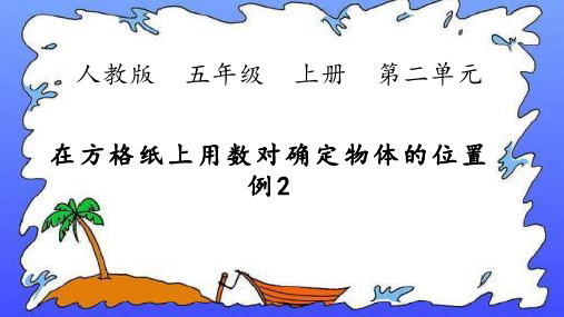 新课标人教版数学五上第二单元《在方格纸上用数对确定物体的位置例2》