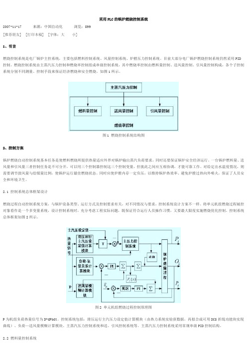 采用PLC的锅炉燃烧控制系统