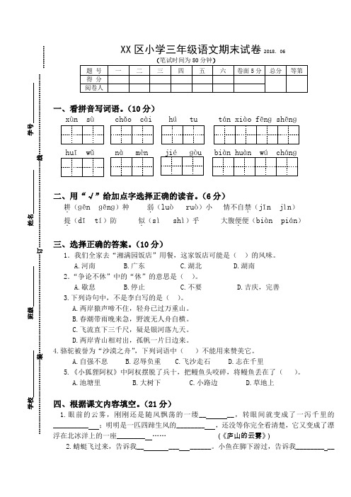 2017~2018学年第二学期苏教版小学三年级语文期末测试卷及参考答案