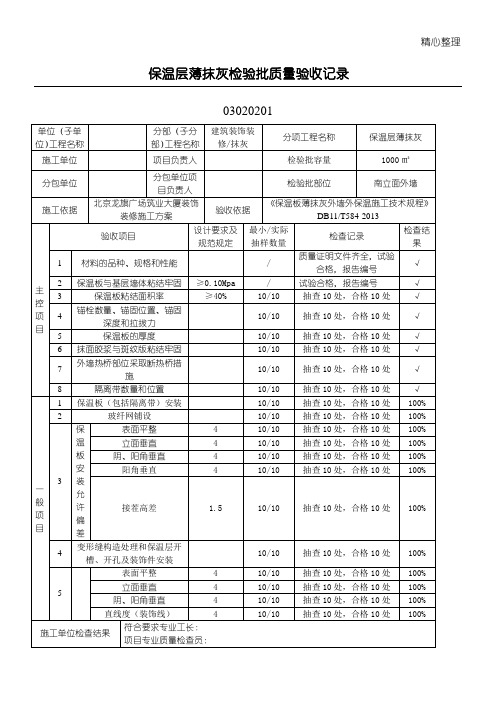 保温层薄抹灰检验批质量验收记录