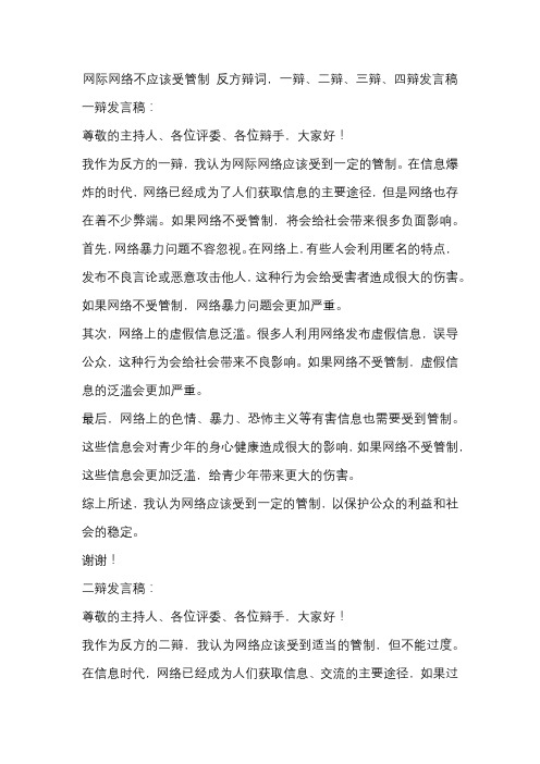 网际网络不应该受管制 反方辩词,一辩、二辩、三辩、四辩发言稿