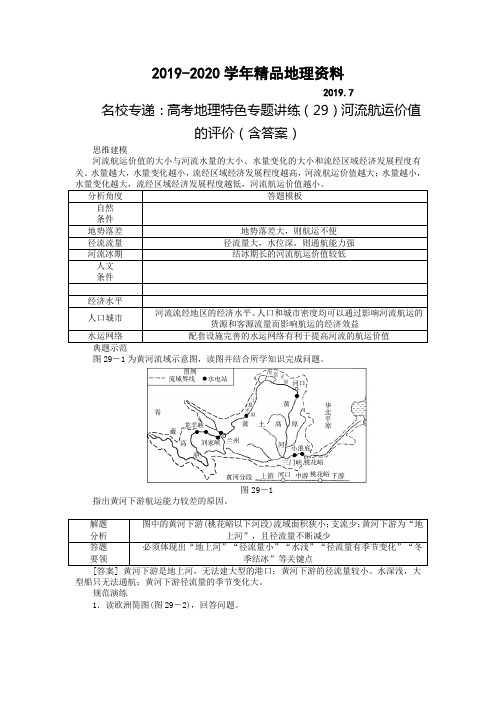 2019-2020学年名校专递：高考地理特色专题讲练(29)河流航运价值的评价(含答案)