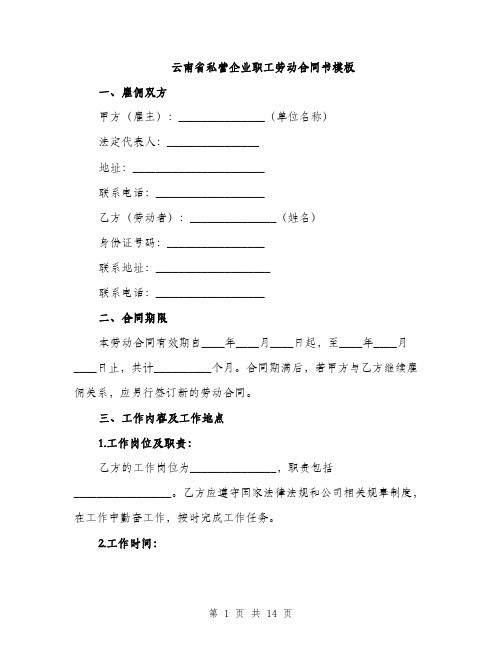 云南省私营企业职工劳动合同书模板(四篇)