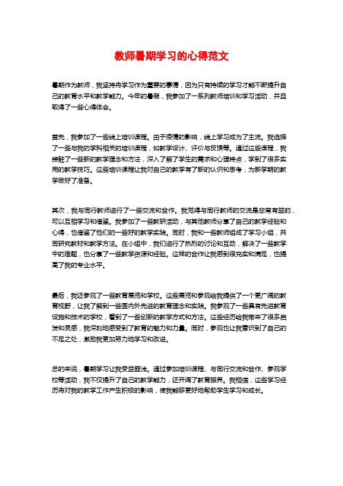 教师暑期学习的心得范文