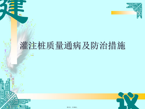 灌注桩质量通病及防治措施