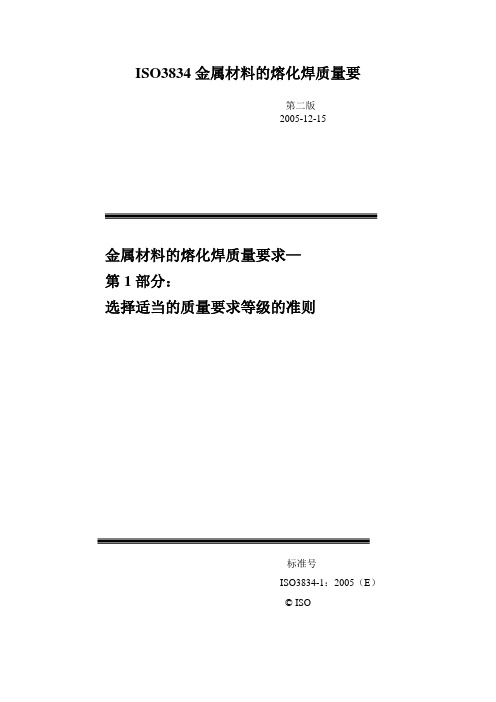 ISO3834金属材料的熔化焊质量要