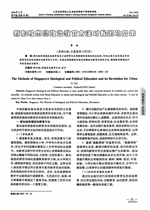 新加坡思想政治教育方法对我国的启示