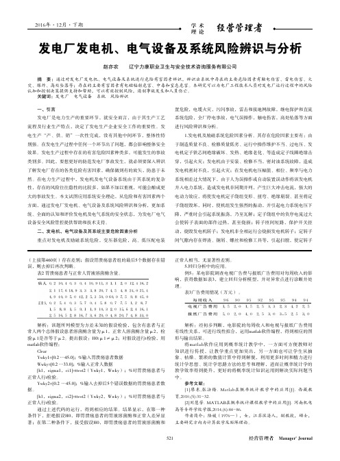 发电厂发电机、电气设备及系统风险辨识与分析