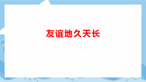 小学六年级下册音乐第六单元《友谊地久天长》课件