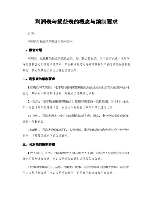 利润表与损益表的概念与编制要求