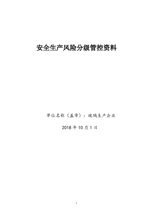 玻璃生产企业安全风险分级管控资料