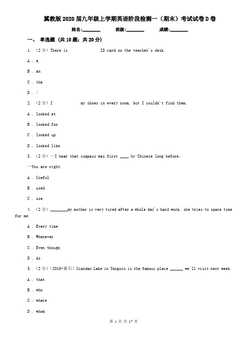 冀教版2020届九年级上学期英语阶段检测一(期末)考试试卷D卷